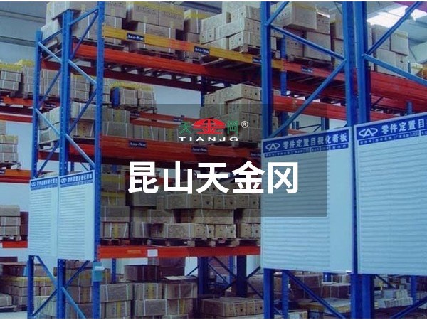 昆山天金岡重型貨架好嗎-質(zhì)量輕松過(guò)關(guān)！