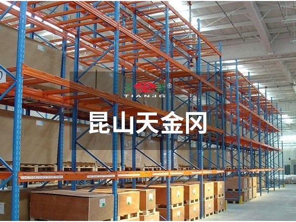 重型橫梁式貨架價(jià)格，昆山天金岡說(shuō)-和你有關(guān)的3點(diǎn)要知道！