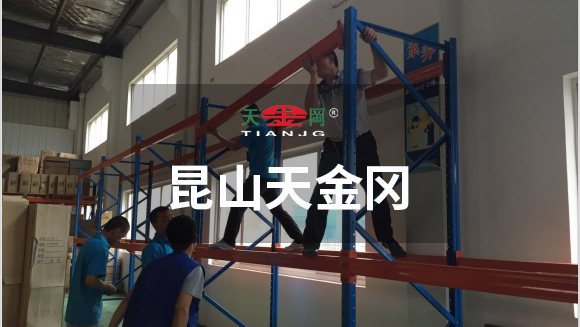 天金岡專業安裝師傅進行貨架安裝