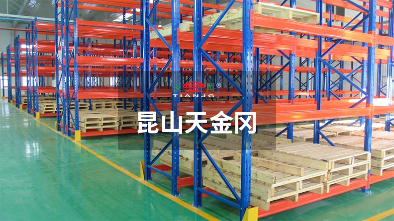 還在找倉庫托盤貨架-聰明的人都選昆山天金岡