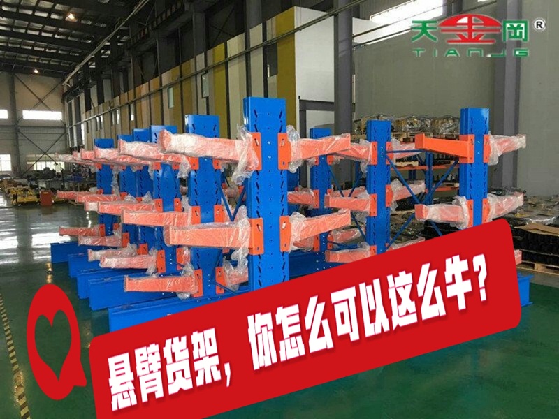 濟(jì)南懸臂式貨架