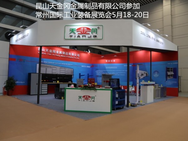 常州工業展，天金岡已準備好，你們還在等什么？