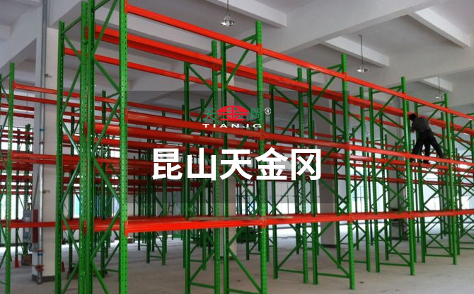 倉(cāng)庫(kù)橫梁貨架廠家天金岡潛心重型橫梁貨架的研發(fā)、設(shè)計(jì)與生產(chǎn)18年