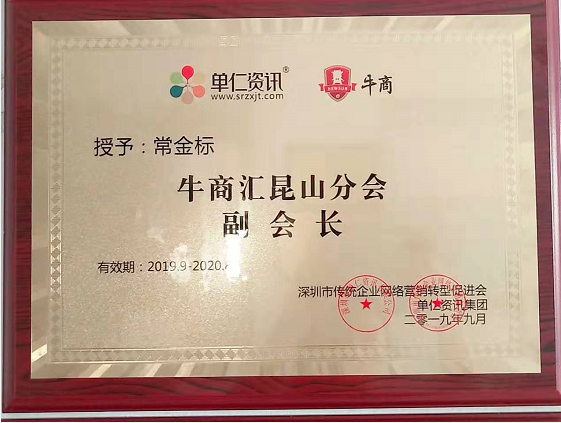 單仁資訊集團(tuán)授予工具柜廠家天金岡常金標(biāo)先生牛商會(huì)昆山分會(huì)副會(huì)長